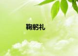 鞠躬礼