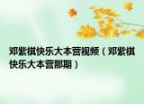 邓紫棋快乐大本营视频（邓紫棋快乐大本营那期）