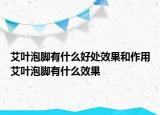 艾叶泡脚有什么好处效果和作用艾叶泡脚有什么效果