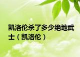 凯洛伦杀了多少绝地武士（凯洛伦）