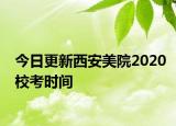 今日更新西安美院2020校考时间