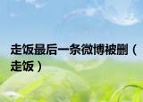 走饭最后一条微博被删（走饭）