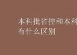 今日更新本科批省控是什么意思（本科批省控和本科批有什么区别）