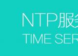 今日更新服务器地址（国内常用NTP服务器地址）