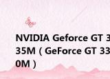 NVIDIA Geforce GT 335M（GeForce GT 330M）