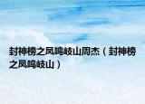 封神榜之凤鸣岐山周杰（封神榜之凤鸣岐山）