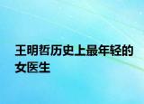 王明哲历史上最年轻的女医生