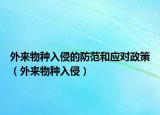 外来物种入侵的防范和应对政策（外来物种入侵）