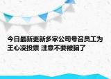 今日最新更新多家公司号召员工为王心凌投票 注意不要被骗了