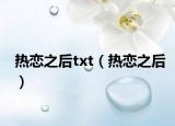 热恋之后txt（热恋之后）