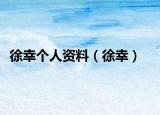 徐幸个人资料（徐幸）