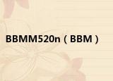 BBMM520n（BBM）