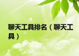 聊天工具排名（聊天工具）