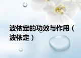 波依定的功效与作用（波依定）