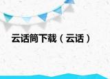云话筒下载（云话）