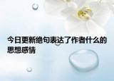 今日更新绝句表达了作者什么的思想感情