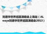 刘德华世界巡回演唱会上海站（ALways刘德华世界巡回演唱会2013）