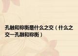 孔触和祢衡是什么之交（什么之交一孔融和祢衡）