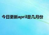 今日更新april是几月份