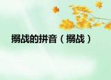 搦战的拼音（搦战）