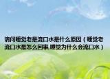 请问睡觉老是流口水是什么原因（睡觉老流口水是怎么回事,睡觉为什么会流口水）