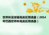 世界杯足球赛南美区预选赛（2014年巴西世界杯南美区预选赛）