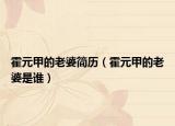 霍元甲的老婆简历（霍元甲的老婆是谁）