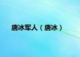 唐冰军人（唐冰）