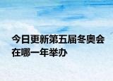 今日更新第五届冬奥会在哪一年举办