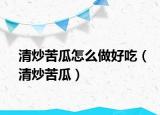 清炒苦瓜怎么做好吃（清炒苦瓜）