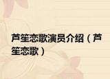 芦笙恋歌演员介绍（芦笙恋歌）
