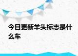 今日更新羊头标志是什么车