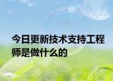 今日更新技术支持工程师是做什么的