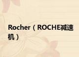 Rocher（ROCHE减速机）
