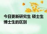 今日更新研究生 硕士生 博士生的区别