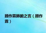 顾作霖肺腑之言（顾作霖）