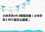 小米手环nfc3使用攻略（小米手环3 NFC版怎么佩戴）