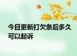 今日更新打欠条后多久可以起诉