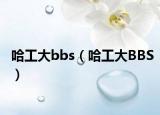 哈工大bbs（哈工大BBS）