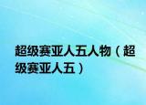 超级赛亚人五人物（超级赛亚人五）