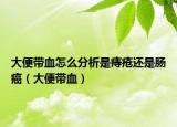 大便带血怎么分析是痔疮还是肠癌（大便带血）