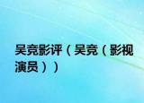 吴竞影评（吴竞（影视演员））