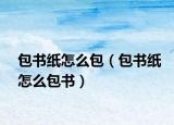 包书纸怎么包（包书纸怎么包书）