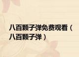 八百颗子弹免费观看（八百颗子弹）