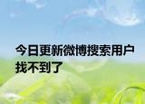 今日更新微博搜索用户找不到了