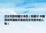 丑女无敌阿黛尔演员（阿黛尔 中国首部季播励志喜剧丑女无敌中的人物）