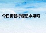 今日更新柠檬是水果吗