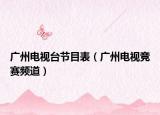 广州电视台节目表（广州电视竞赛频道）