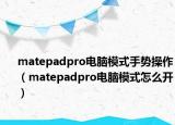 matepadpro电脑模式手势操作（matepadpro电脑模式怎么开）