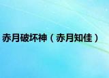 赤月破坏神（赤月知佳）